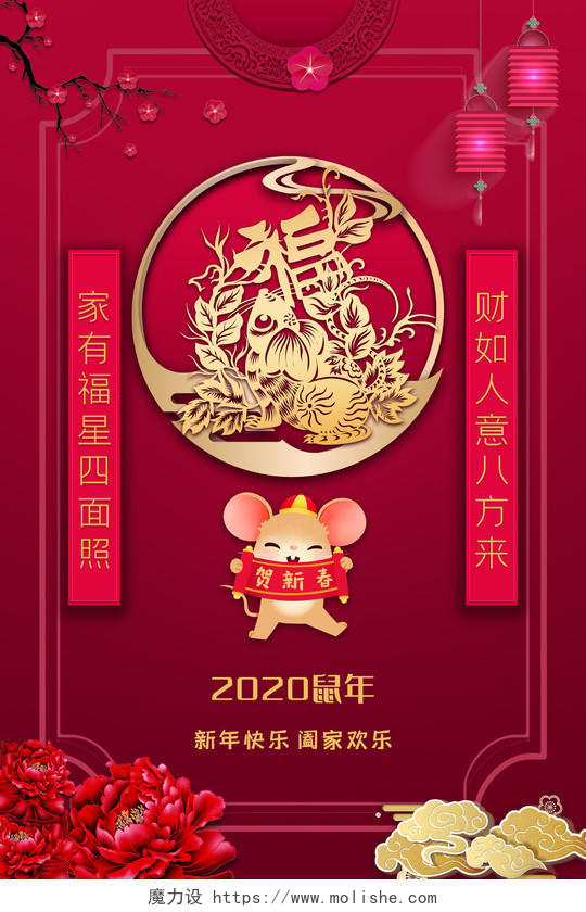 大红喜庆风2020新年鼠年贺新春祝福宣传海报